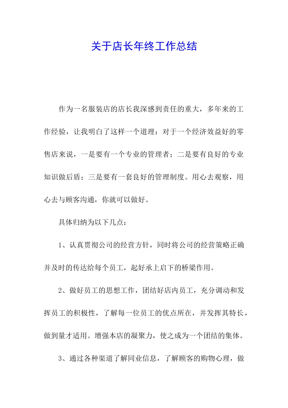 关于店长年终工作总结_第1页