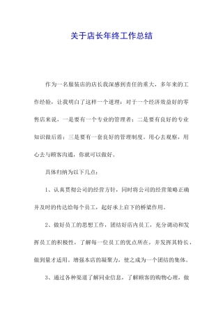 关于店长年终工作总结