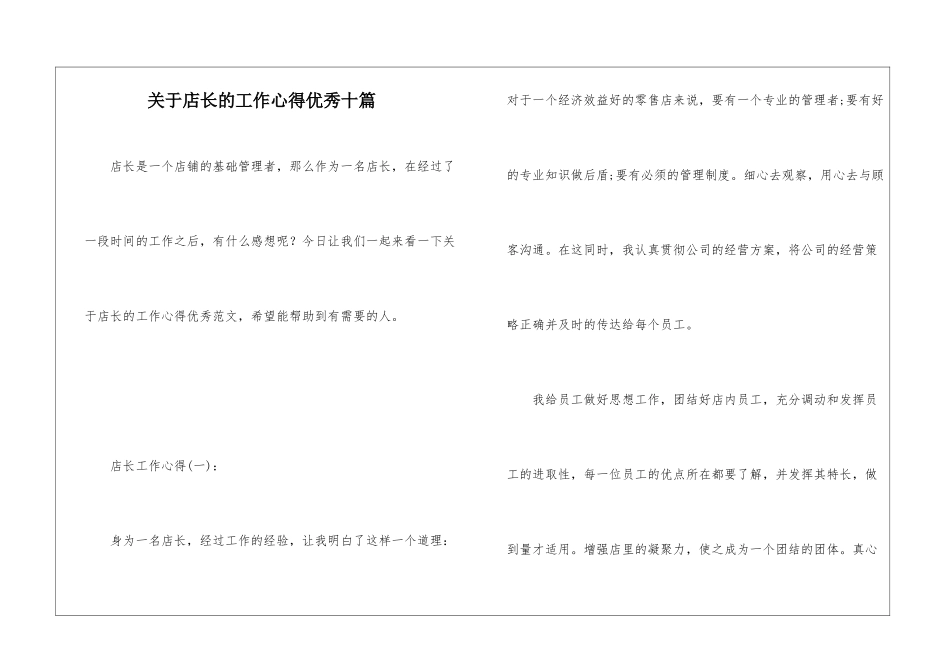 关于店长的工作心得优秀十篇_第1页