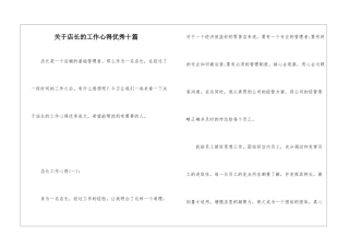 关于店长的工作心得优秀十篇