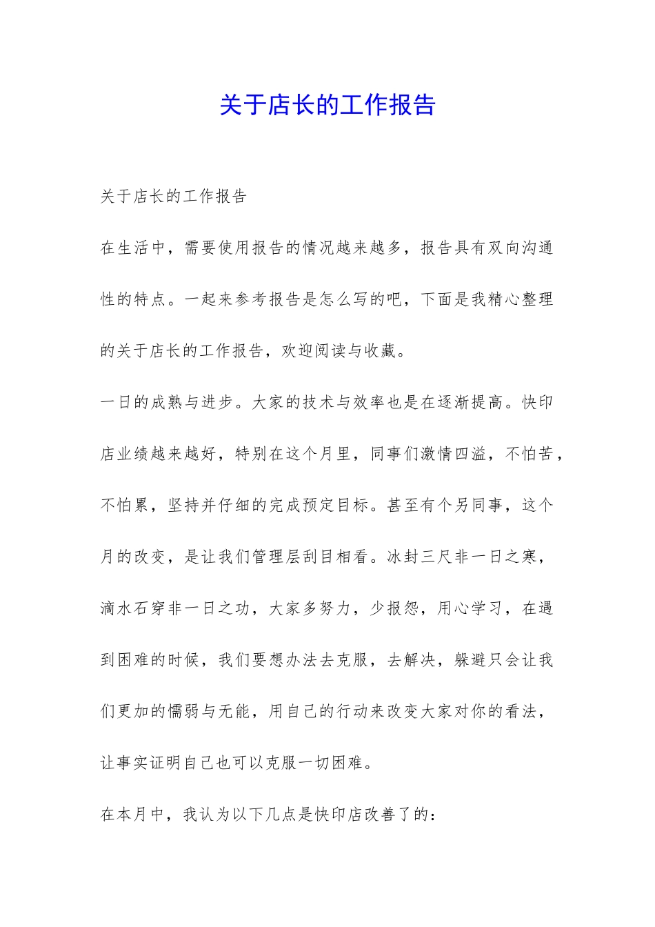 关于店长的工作报告-_第1页