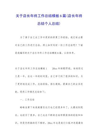 关于店长年终工作总结模板6篇