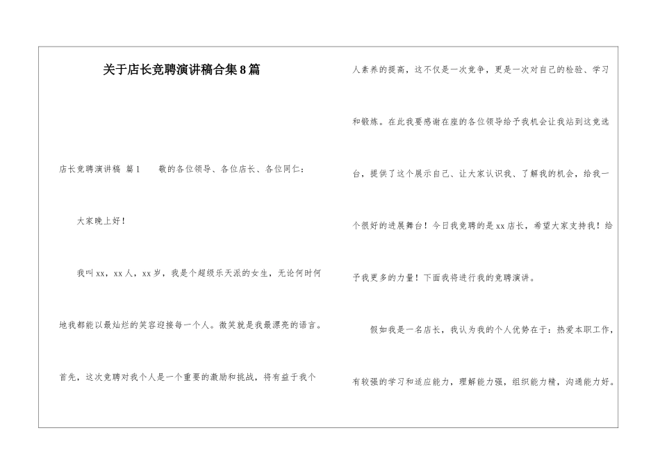 关于店长竞聘演讲稿合集8篇_第1页