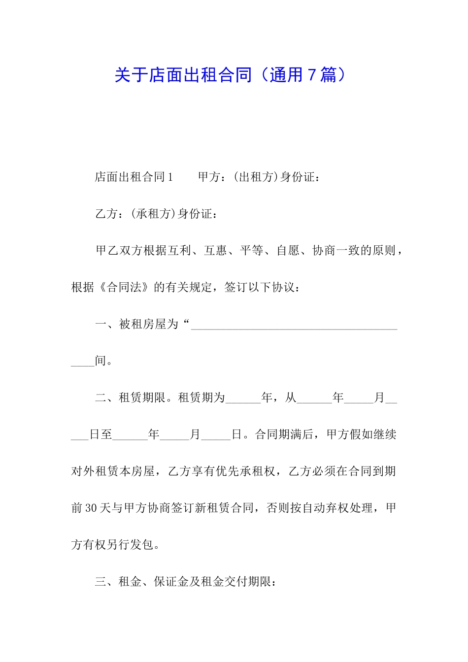 关于店面出租合同_第1页