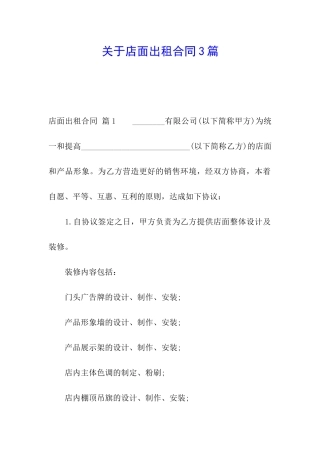关于店面出租合同3篇