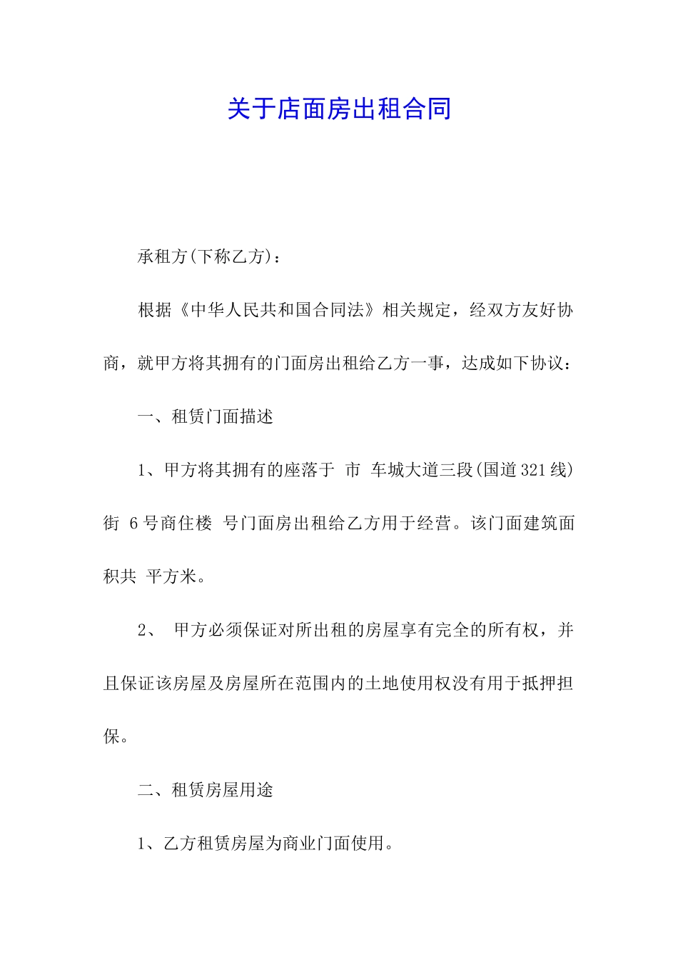 关于店面房出租合同_第1页