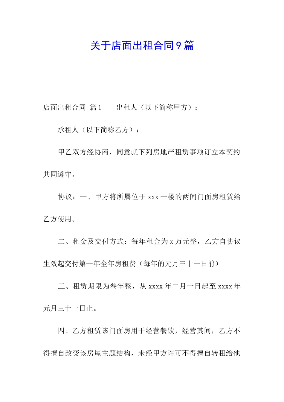 关于店面出租合同9篇_第1页
