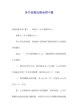 关于店面出租合同9篇