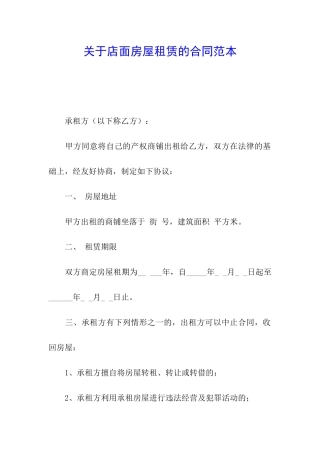 关于店面房屋租赁的合同范本