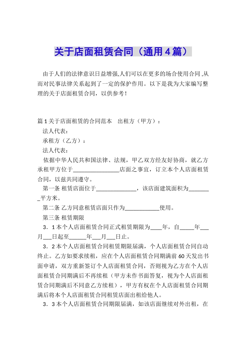 关于店面租赁合同_第1页