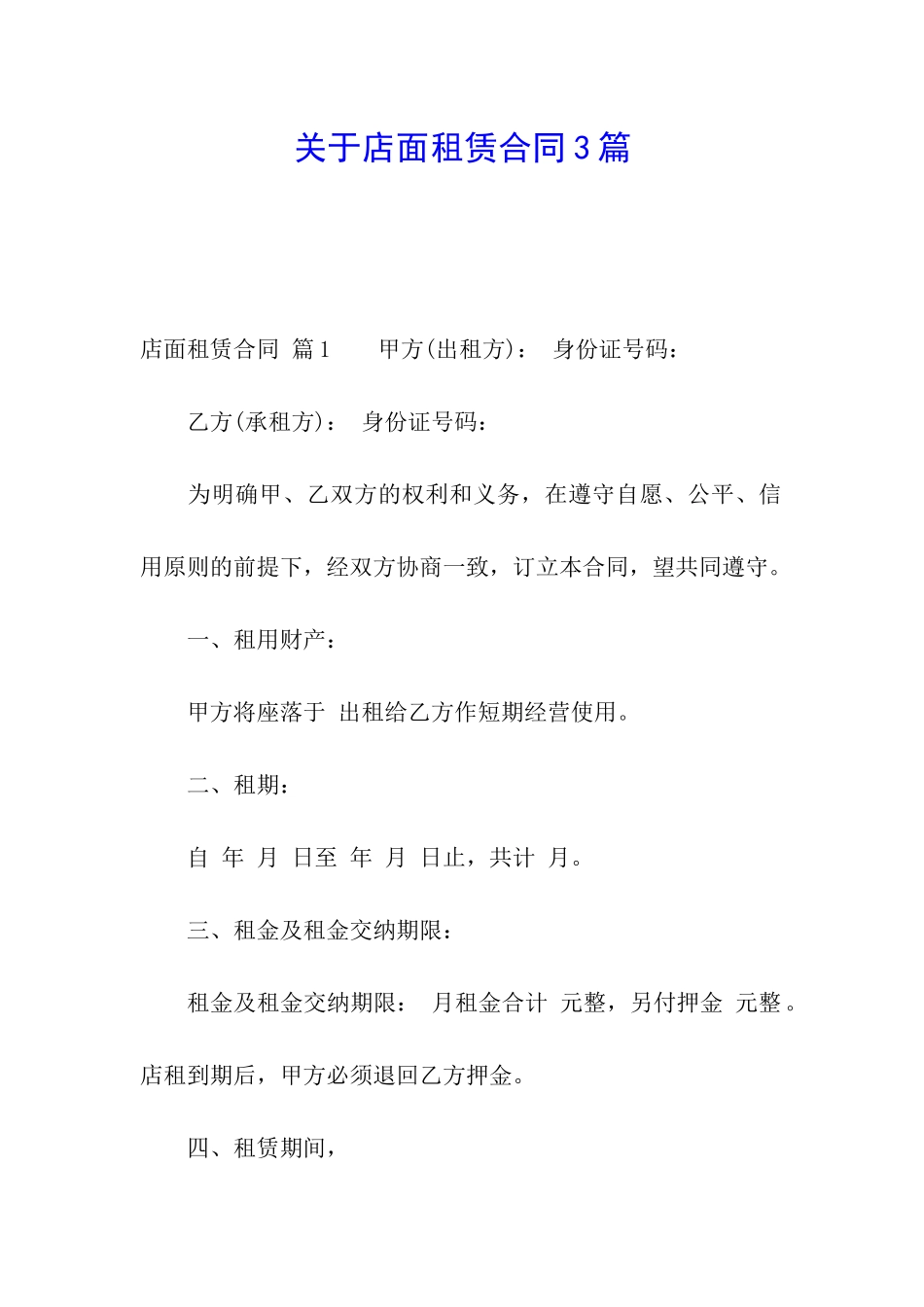 关于店面租赁合同3篇_第1页