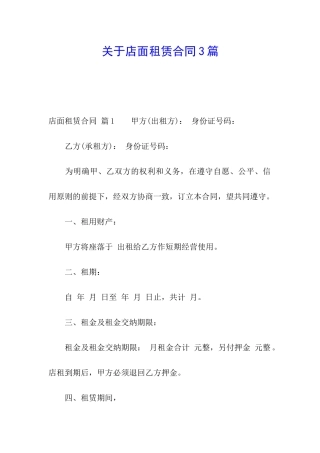 关于店面租赁合同3篇