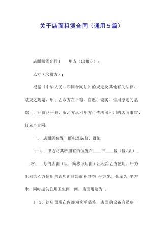 关于店面租赁合同
