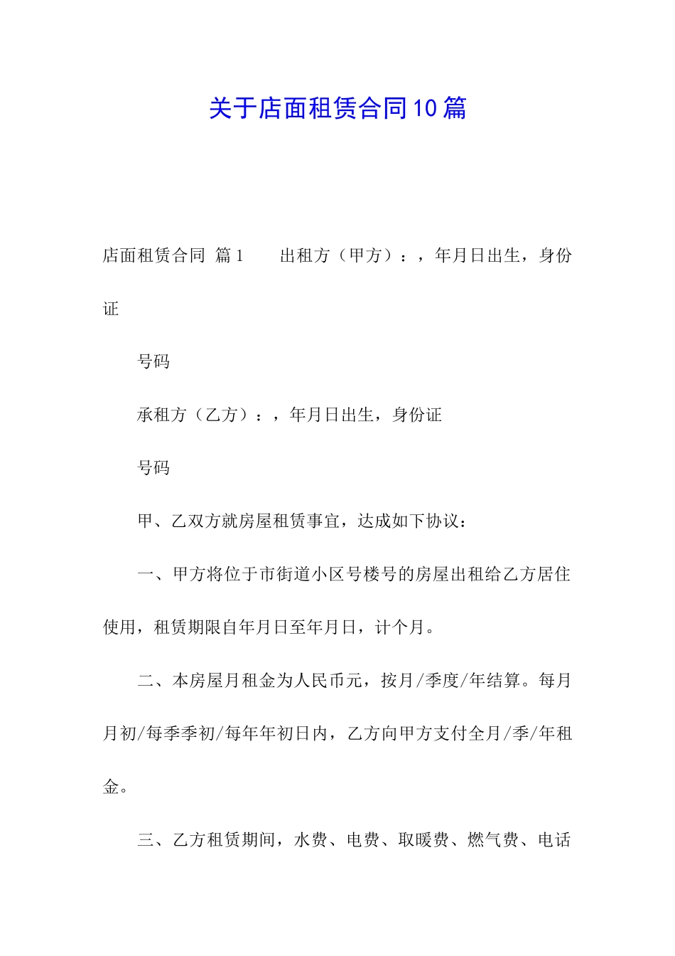 关于店面租赁合同10篇_第1页