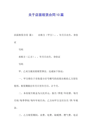 关于店面租赁合同10篇