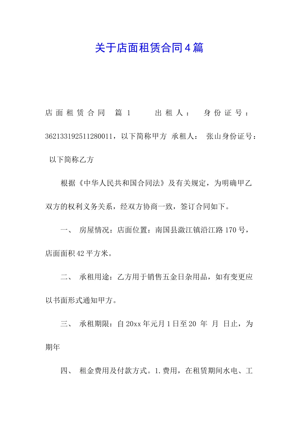关于店面租赁合同4篇_第1页