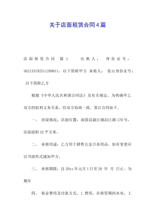 关于店面租赁合同4篇