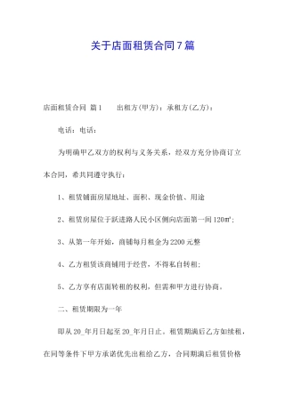 关于店面租赁合同7篇