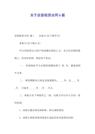 关于店面租赁合同6篇
