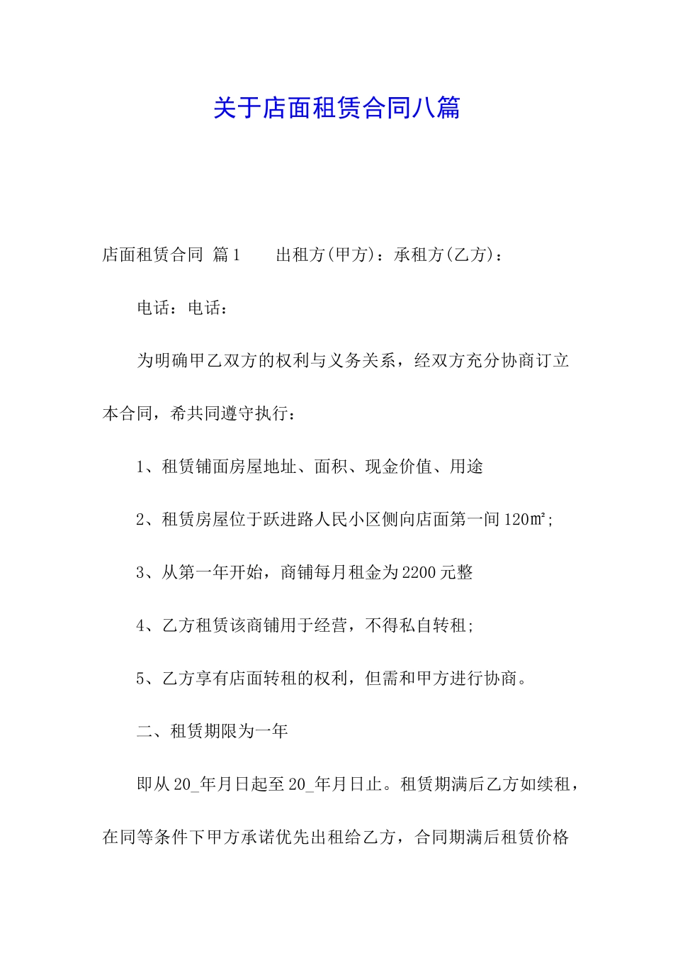 关于店面租赁合同八篇_第1页