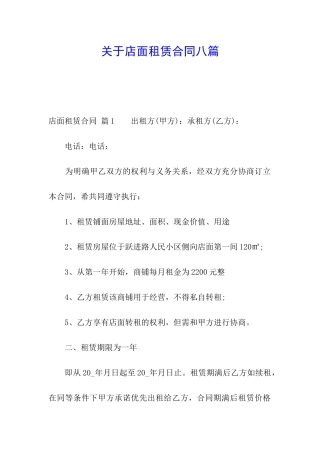 关于店面租赁合同八篇
