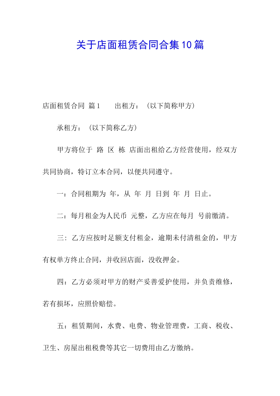 关于店面租赁合同合集10篇_第1页