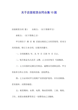 关于店面租赁合同合集10篇