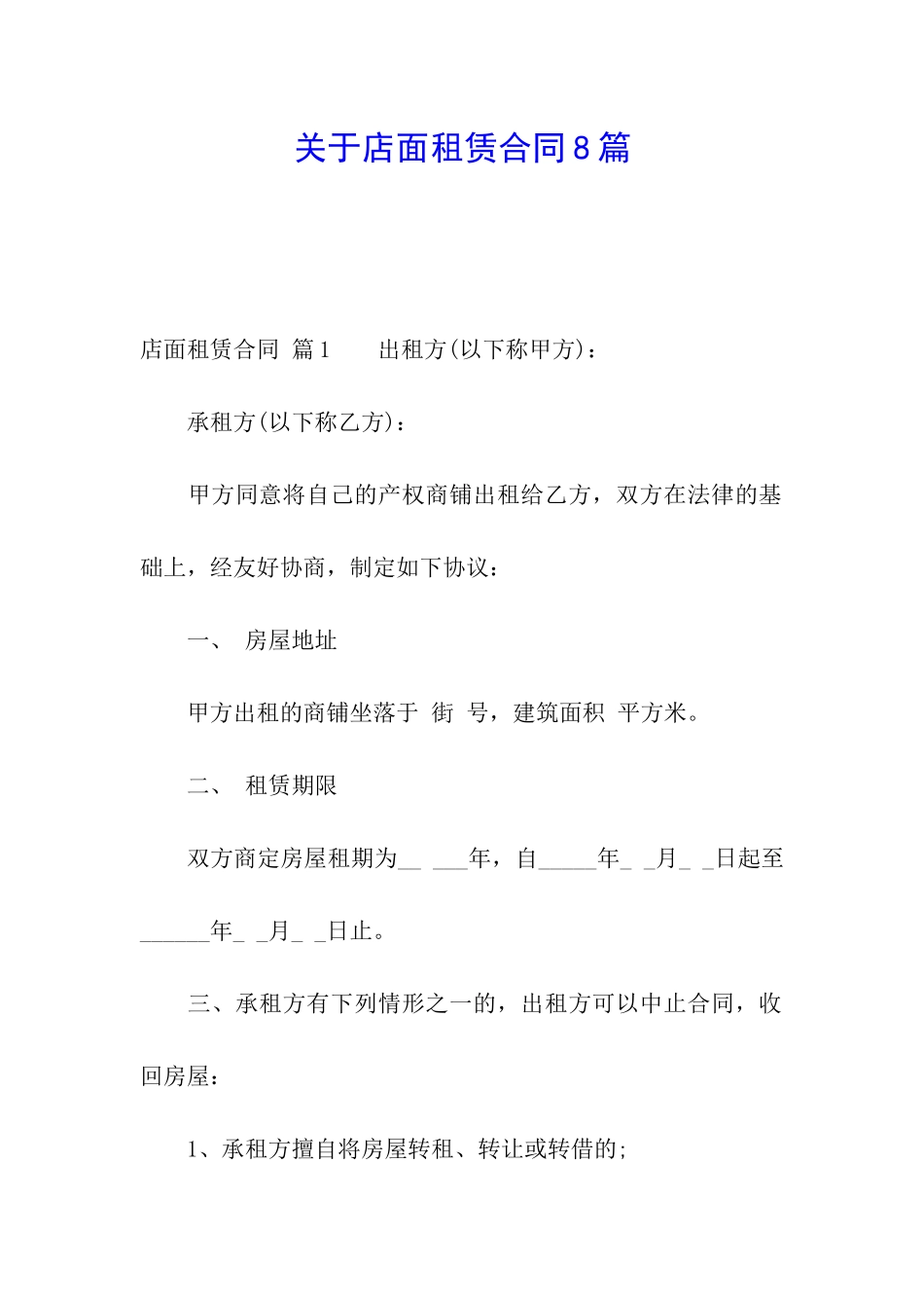 关于店面租赁合同8篇_第1页