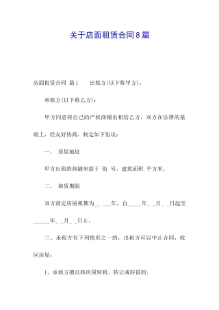 关于店面租赁合同8篇