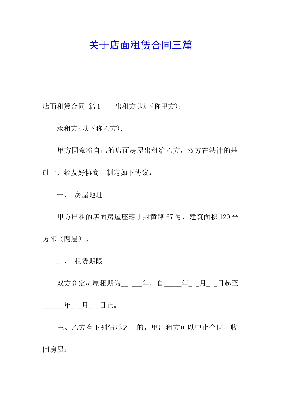 关于店面租赁合同三篇_第1页