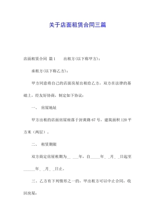 关于店面租赁合同三篇