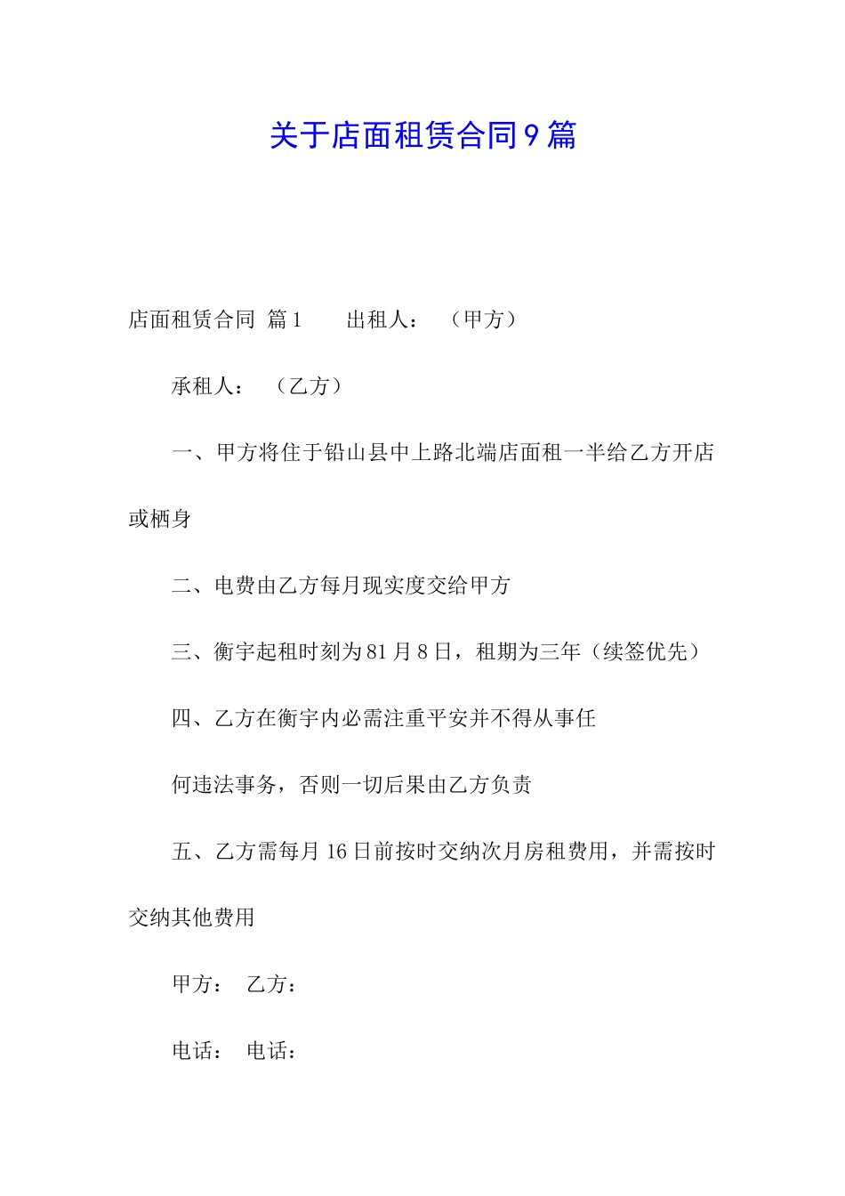 关于店面租赁合同9篇_第1页