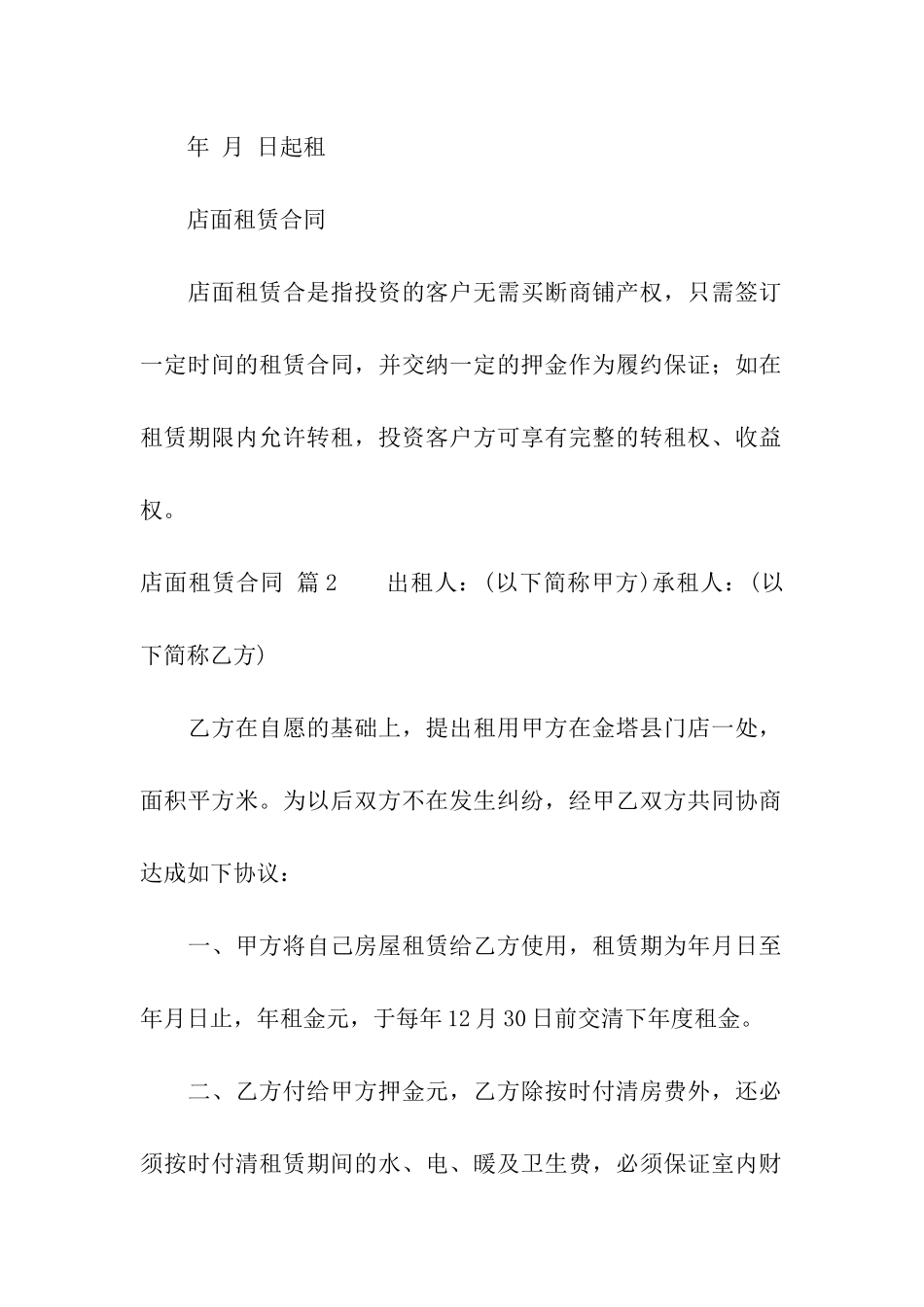 关于店面租赁合同9篇_第2页