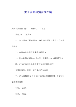 关于店面租赁合同9篇