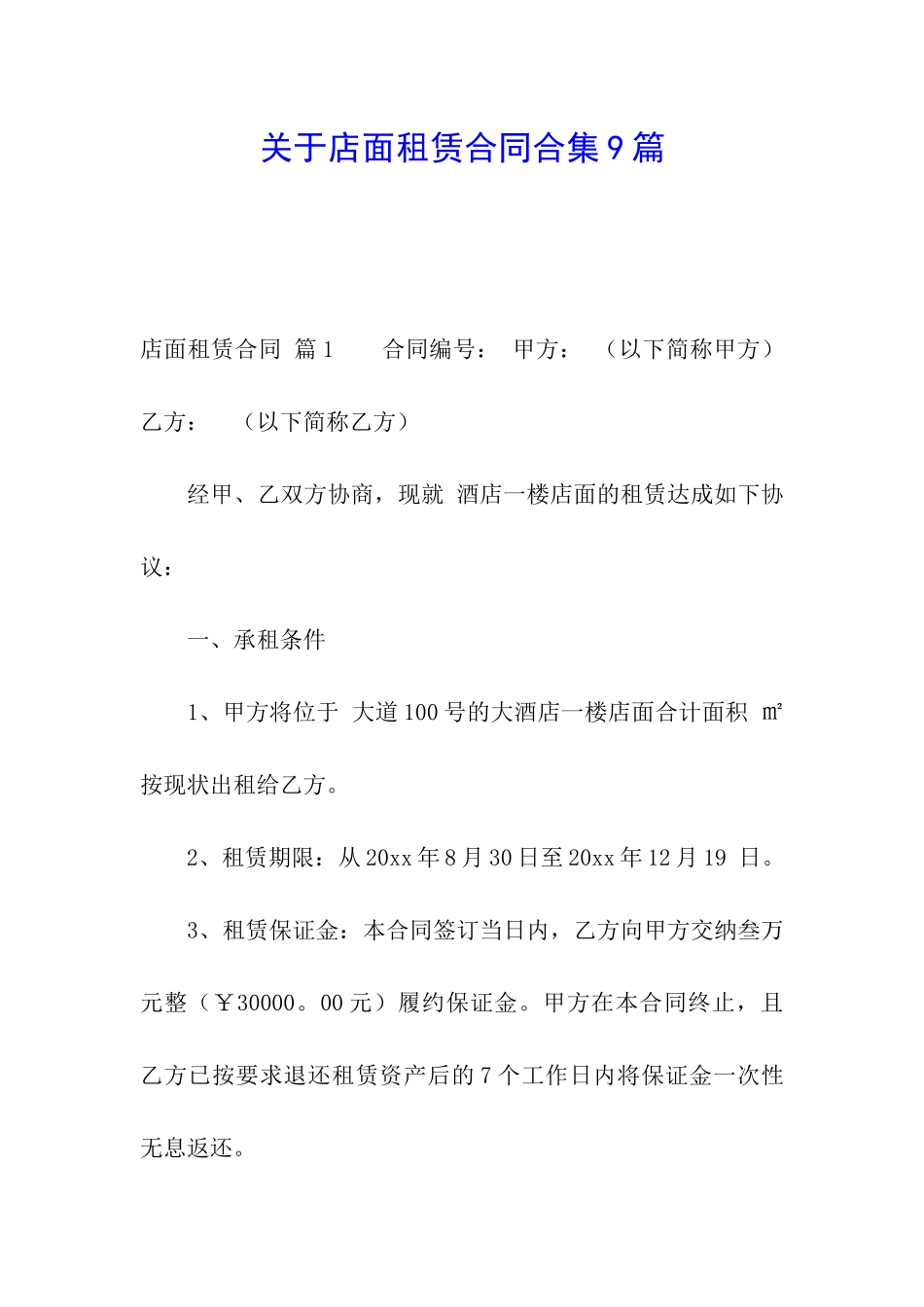 关于店面租赁合同合集9篇_第1页