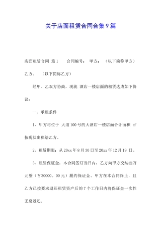 关于店面租赁合同合集9篇