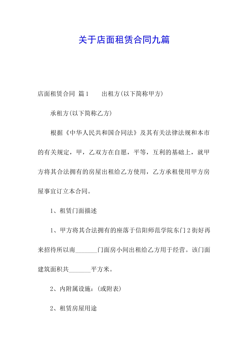 关于店面租赁合同九篇_第1页