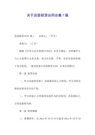 关于店面租赁合同合集7篇