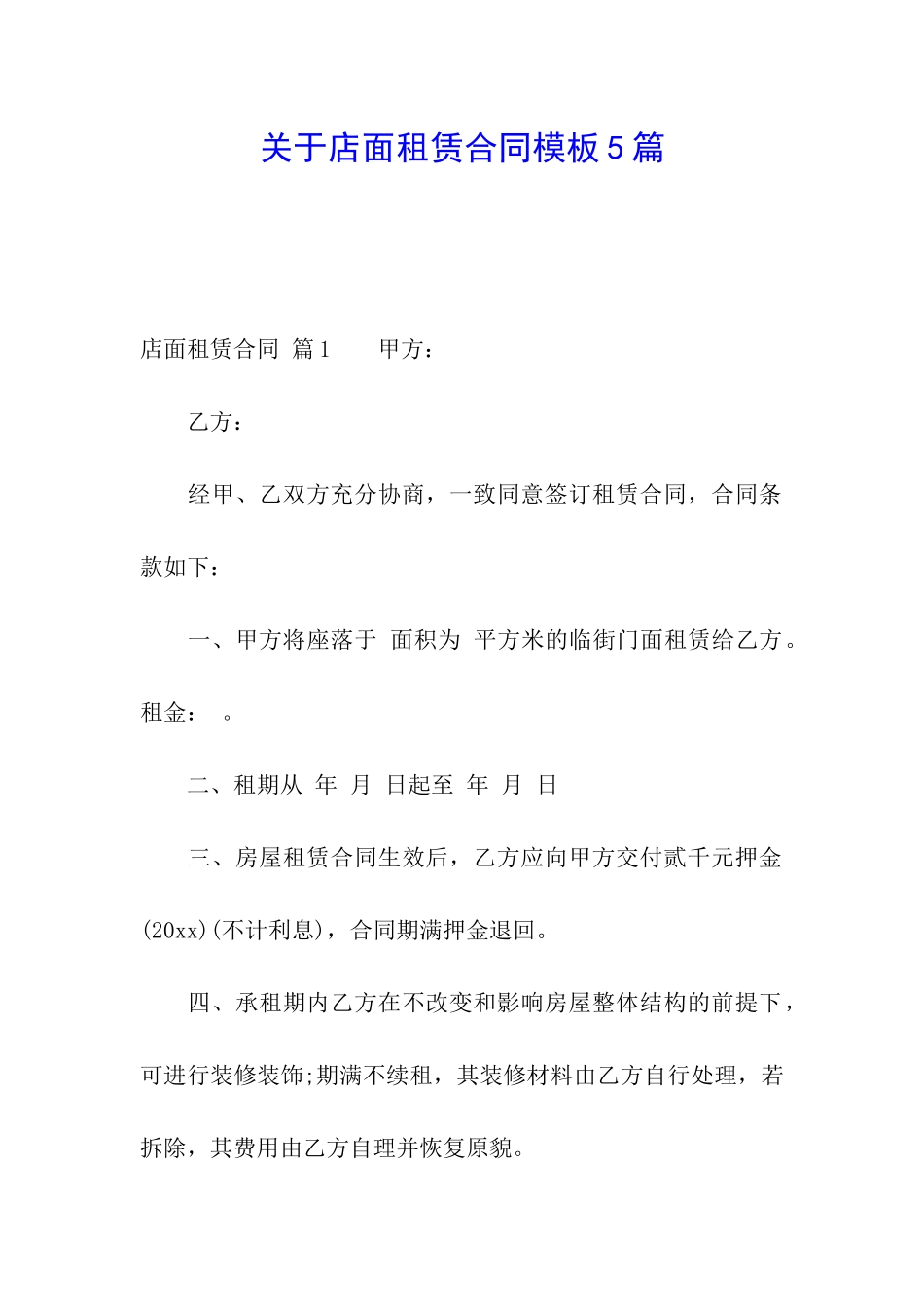 关于店面租赁合同模板5篇_第1页