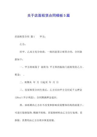 关于店面租赁合同模板5篇