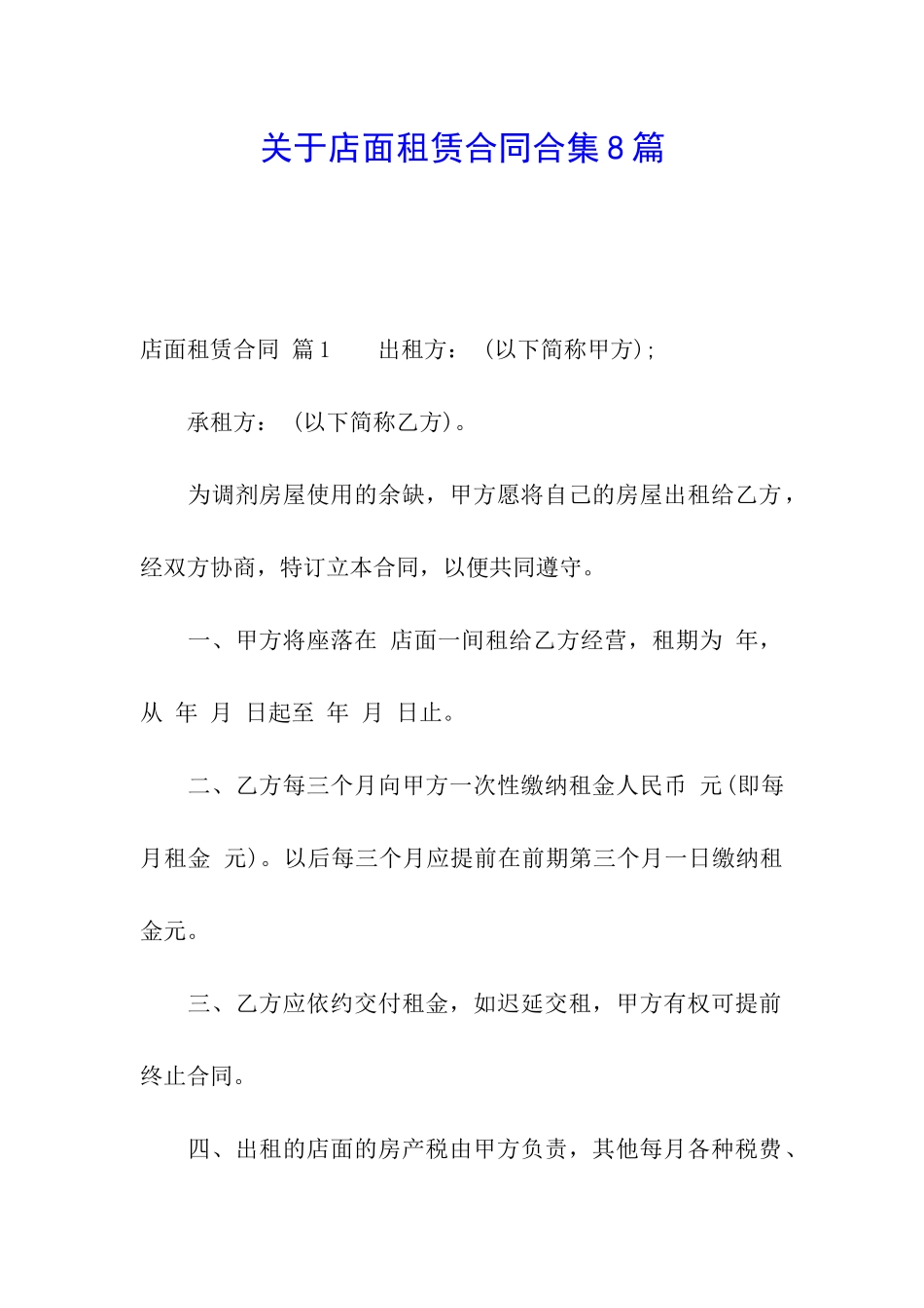 关于店面租赁合同合集8篇_第1页