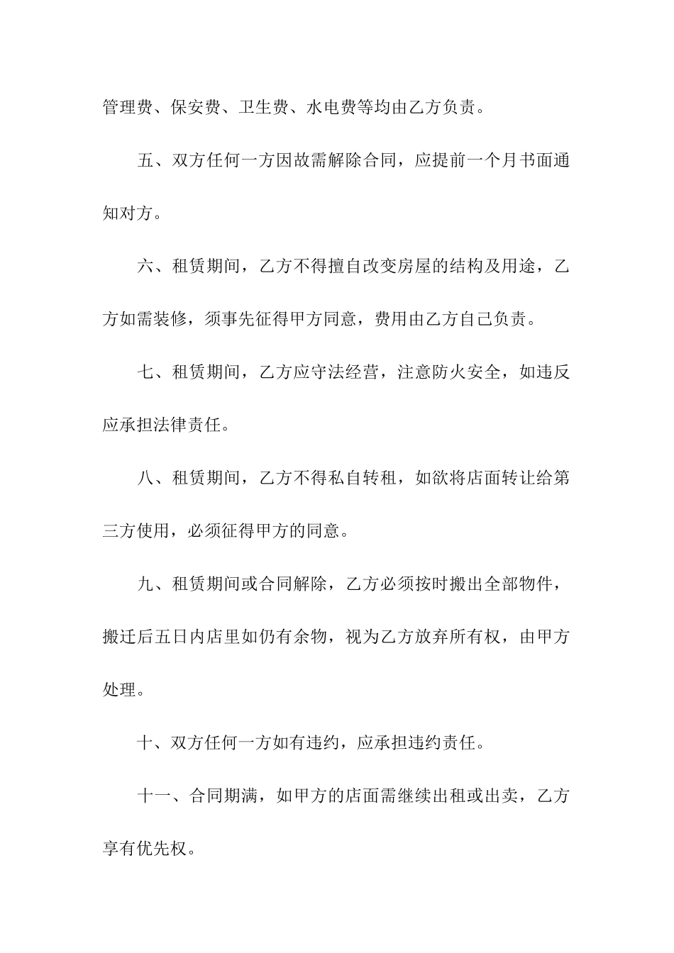 关于店面租赁合同合集8篇_第2页