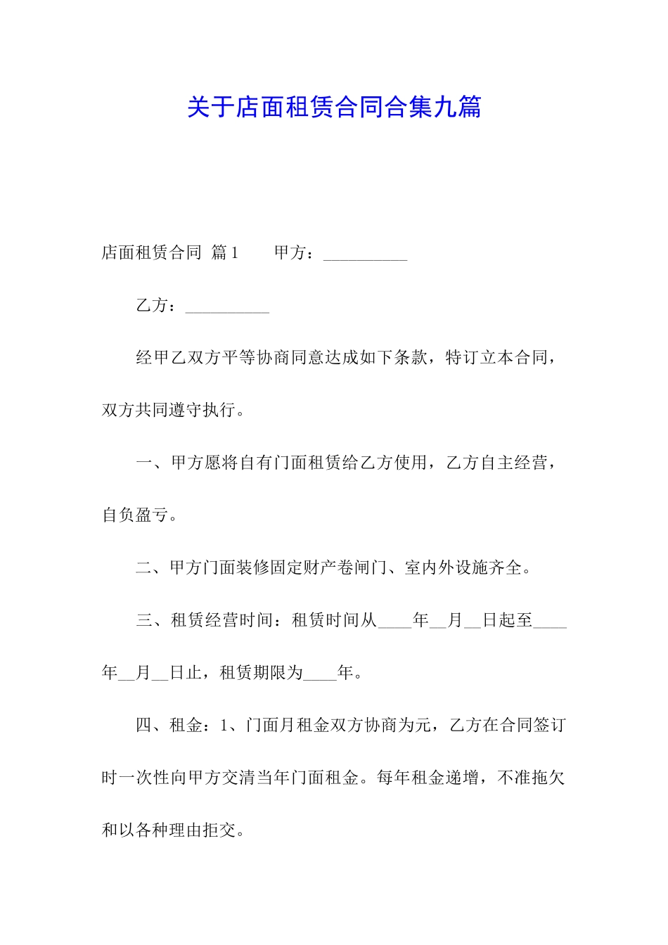 关于店面租赁合同合集九篇_第1页