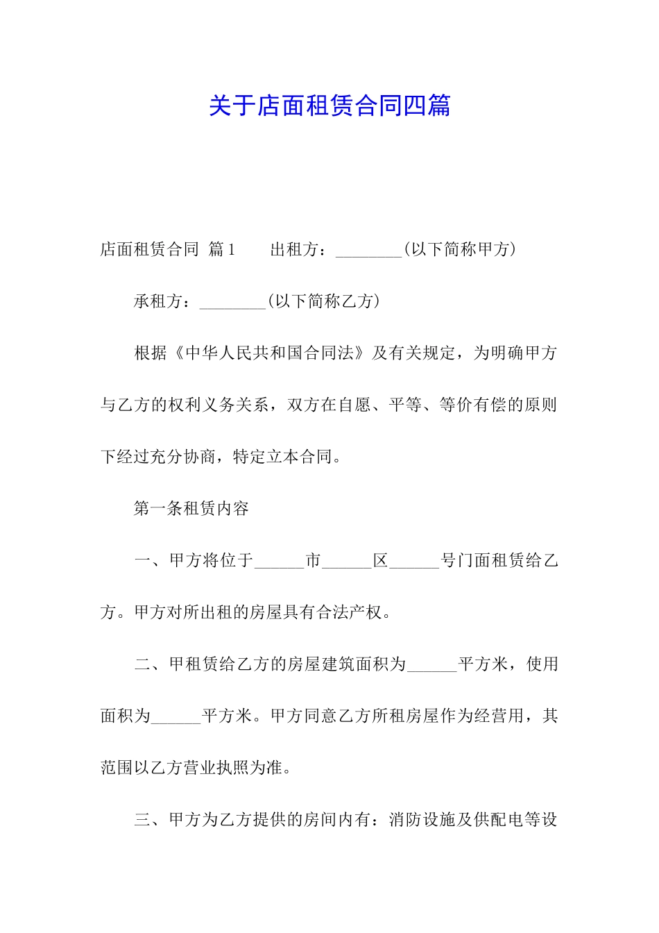 关于店面租赁合同四篇_第1页