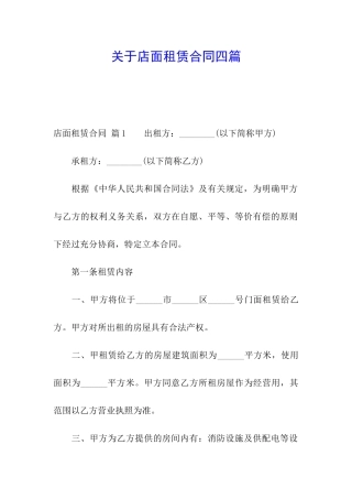 关于店面租赁合同四篇