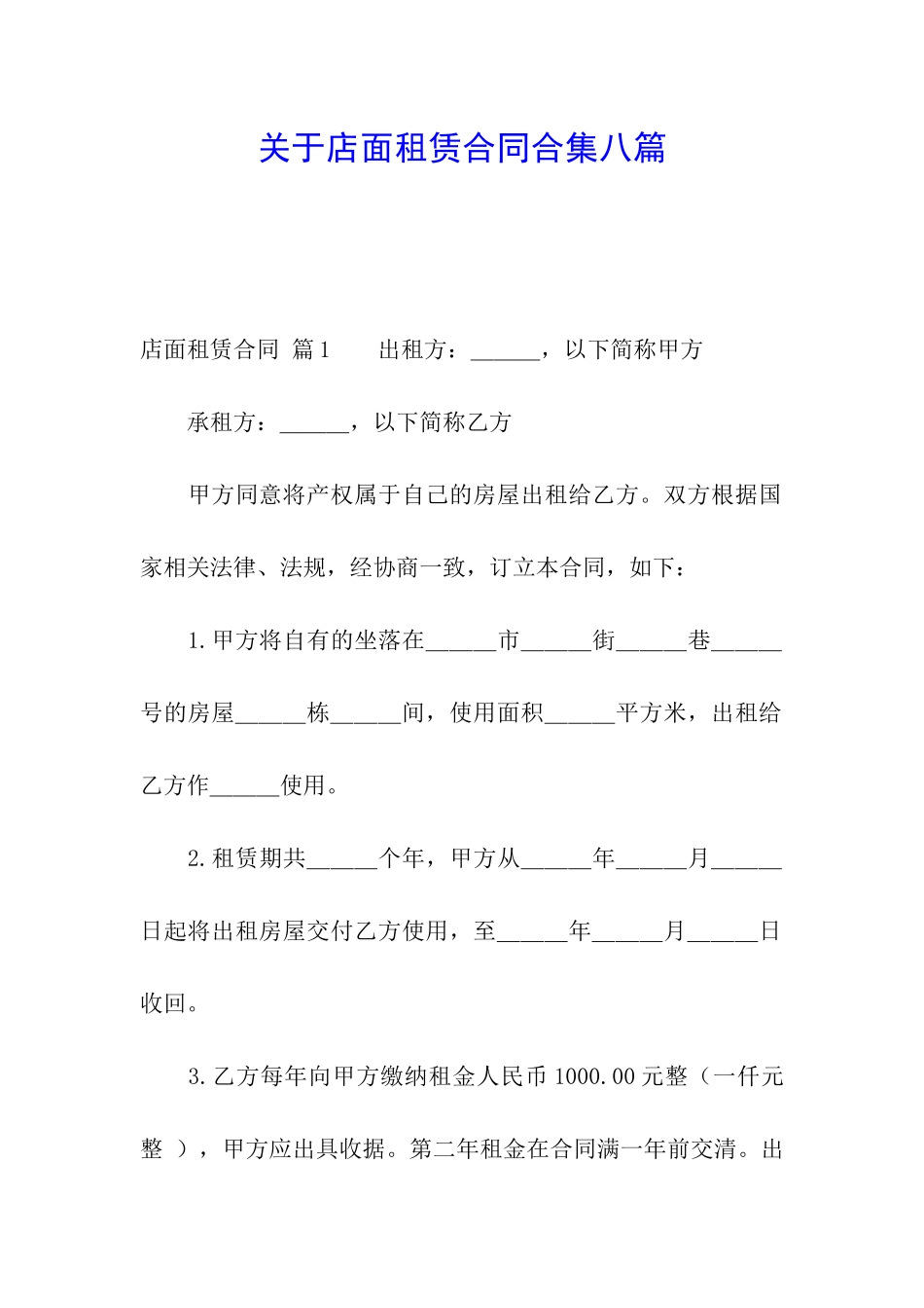 关于店面租赁合同合集八篇_第1页