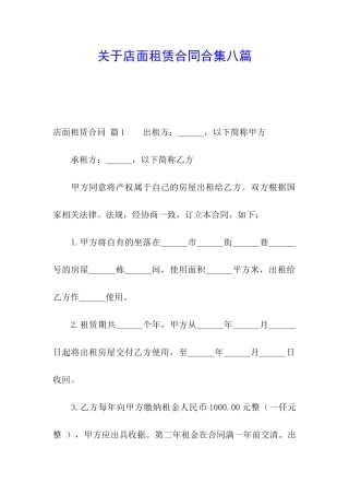 关于店面租赁合同合集八篇