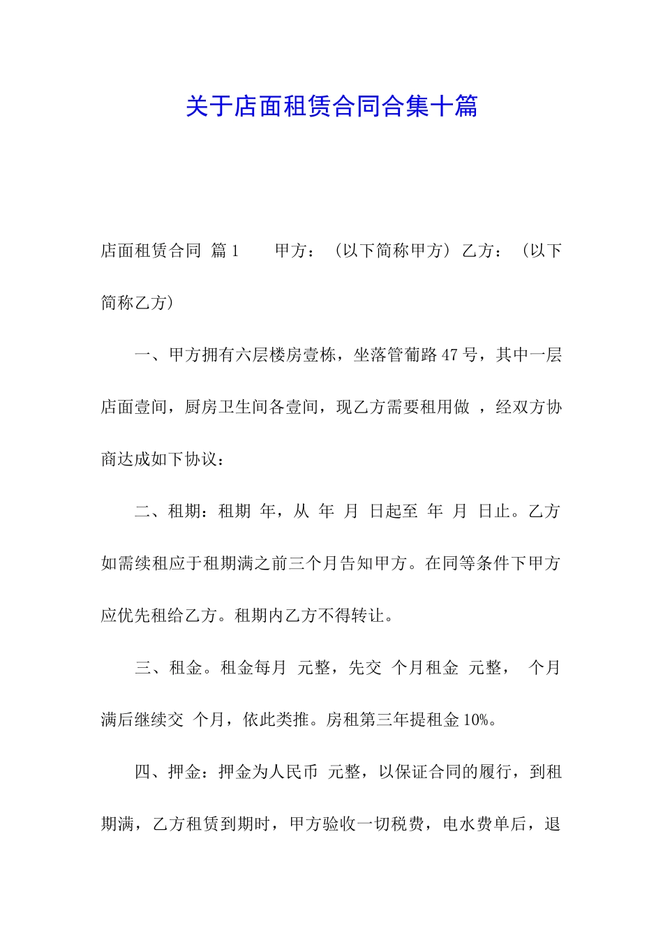 关于店面租赁合同合集十篇_第1页