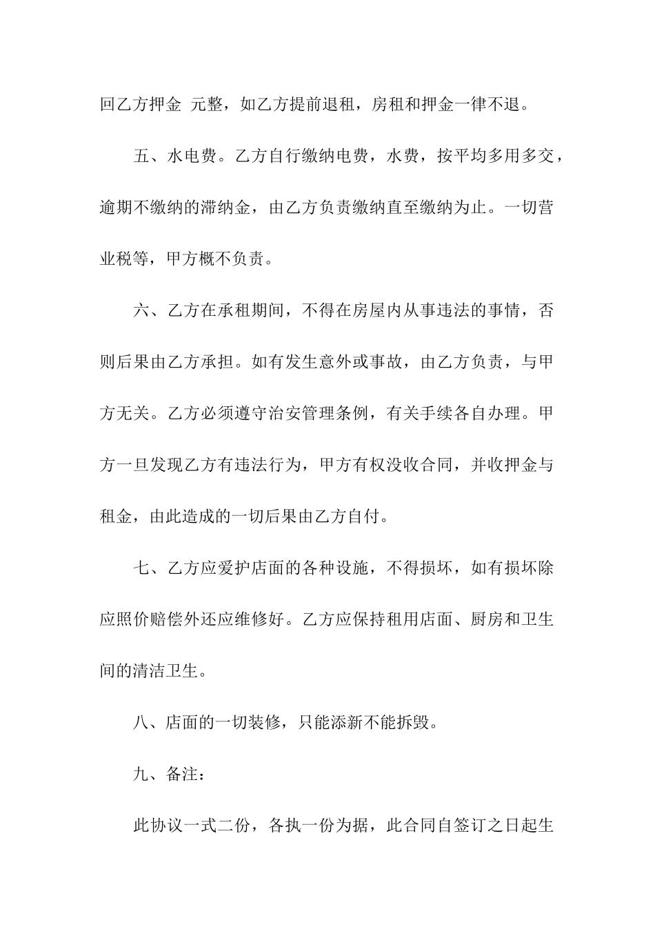 关于店面租赁合同合集十篇_第2页