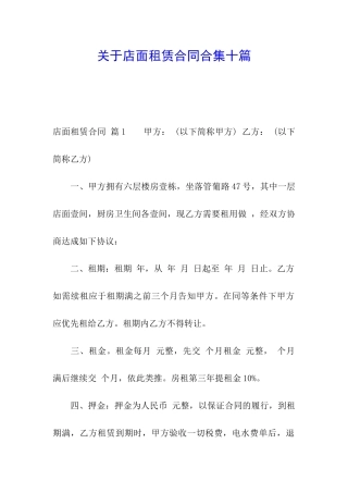 关于店面租赁合同合集十篇